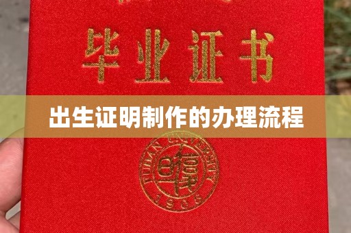 开化出生证明制作的办理流程